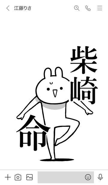 [LINE着せ替え] 【柴崎】命！好きすぎる名前着せかえの画像3