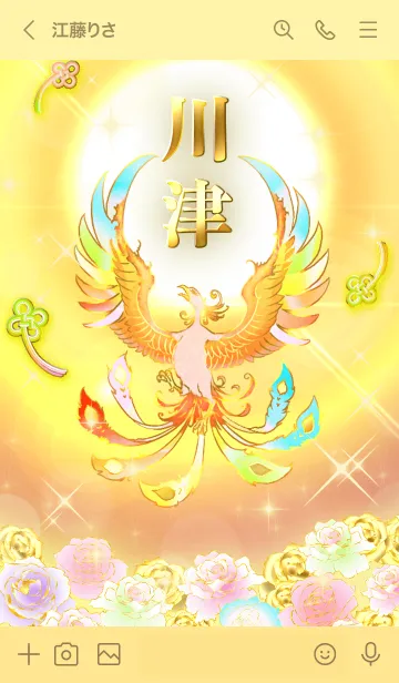 [LINE着せ替え] ✿川津✿全運気を昇華する虹鳳と日輪の加護の画像3