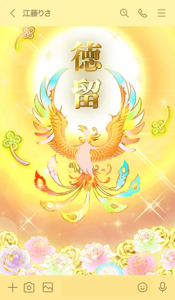 [LINE着せ替え] ✿徳留✿全運気を昇華する虹鳳と日輪の加護の画像3