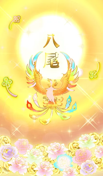 [LINE着せ替え] ✿八尾✿全運気を昇華する虹鳳と日輪の加護の画像1