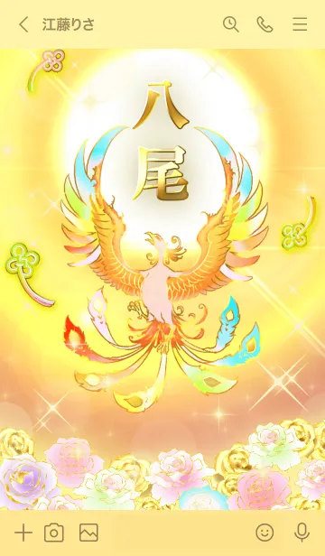 [LINE着せ替え] ✿八尾✿全運気を昇華する虹鳳と日輪の加護の画像3