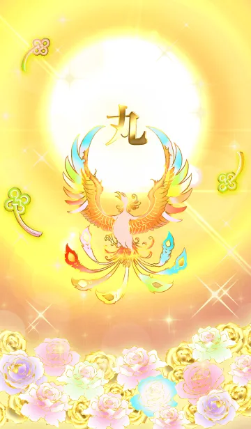 [LINE着せ替え] ✿丸✿全運気を昇華する虹鳳と日輪の加護の画像1