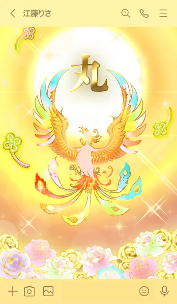 [LINE着せ替え] ✿丸✿全運気を昇華する虹鳳と日輪の加護の画像3