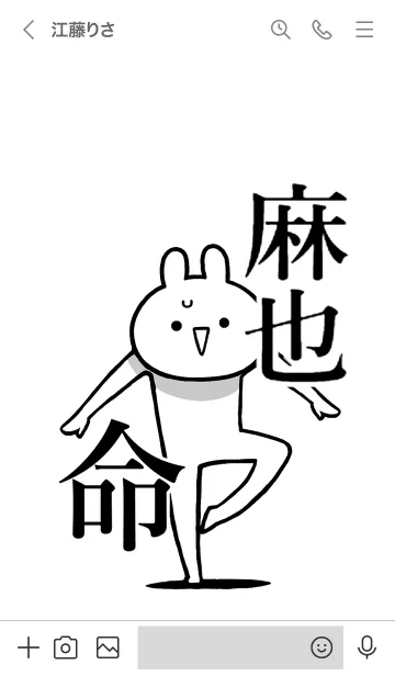 [LINE着せ替え] 【麻也】命！好きすぎる名前着せかえの画像3