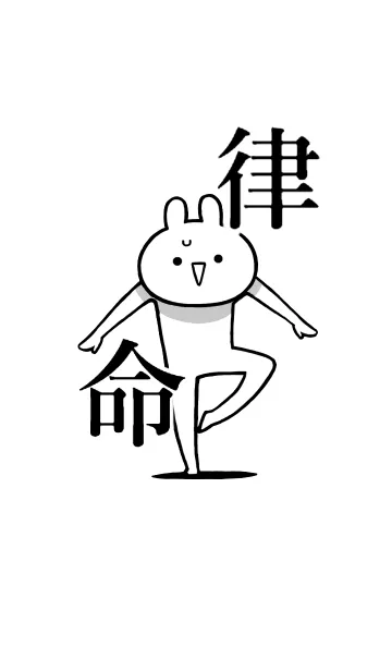 [LINE着せ替え] 【律】命！好きすぎる名前着せかえの画像1