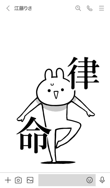 [LINE着せ替え] 【律】命！好きすぎる名前着せかえの画像3