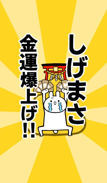 [LINE着せ替え] 【しげまさ】専用☆金運爆上げ着せかえの画像1