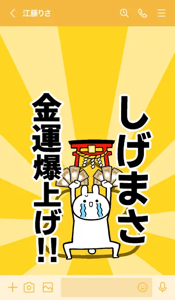 [LINE着せ替え] 【しげまさ】専用☆金運爆上げ着せかえの画像3