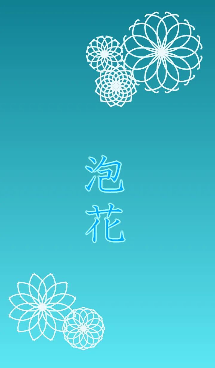 [LINE着せ替え] 泡花の画像1