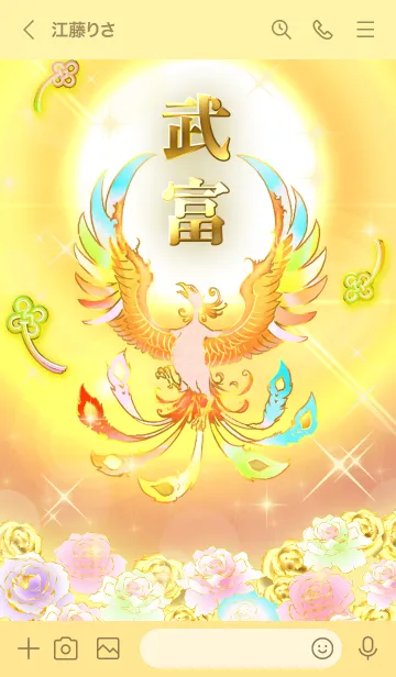 [LINE着せ替え] ✿武富✿全運気を昇華する虹鳳と日輪の加護の画像3