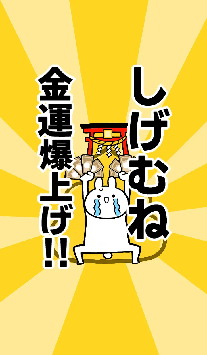 [LINE着せ替え] 【しげむね】専用☆金運爆上げ着せかえの画像1
