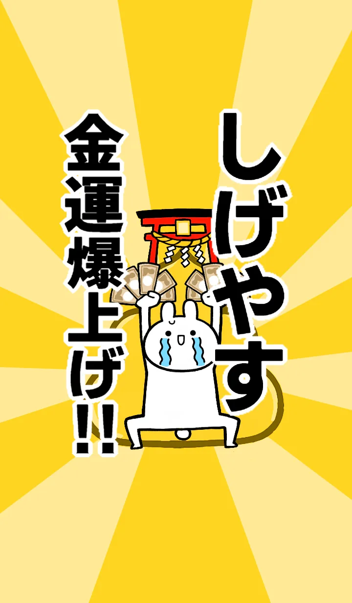 [LINE着せ替え] 【しげやす】専用☆金運爆上げ着せかえの画像1