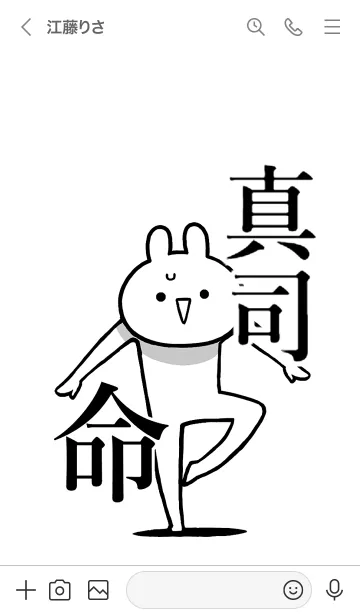 [LINE着せ替え] 【真司】命！好きすぎる名前着せかえの画像3