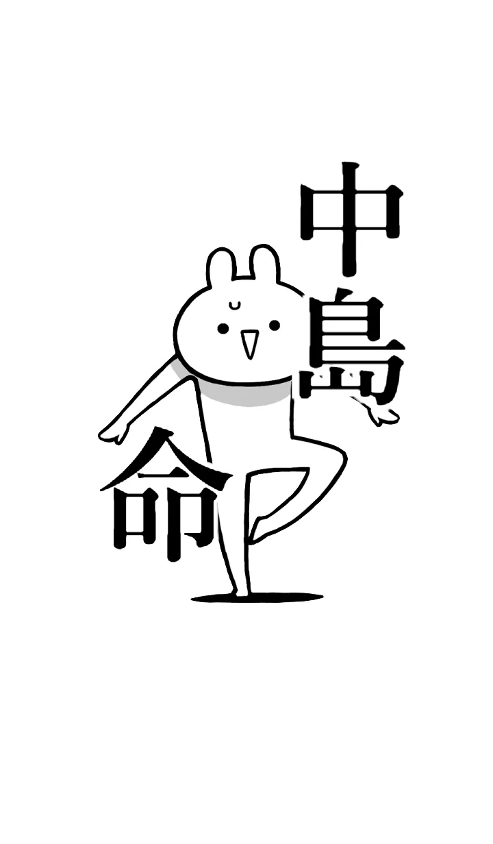 [LINE着せ替え] 【中島】命！好きすぎる名前着せかえの画像1