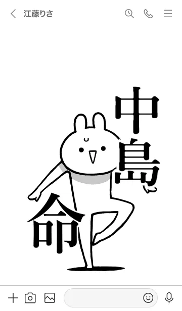 [LINE着せ替え] 【中島】命！好きすぎる名前着せかえの画像3