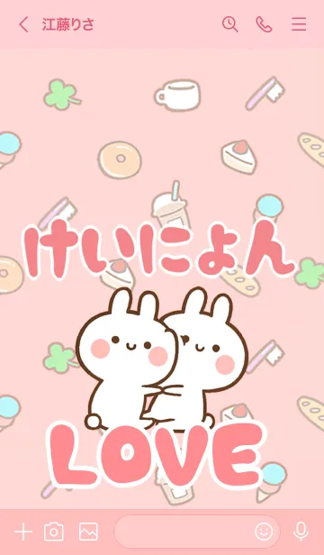 [LINE着せ替え] 【けいにょん】LOVE☆名前着せかえの画像3