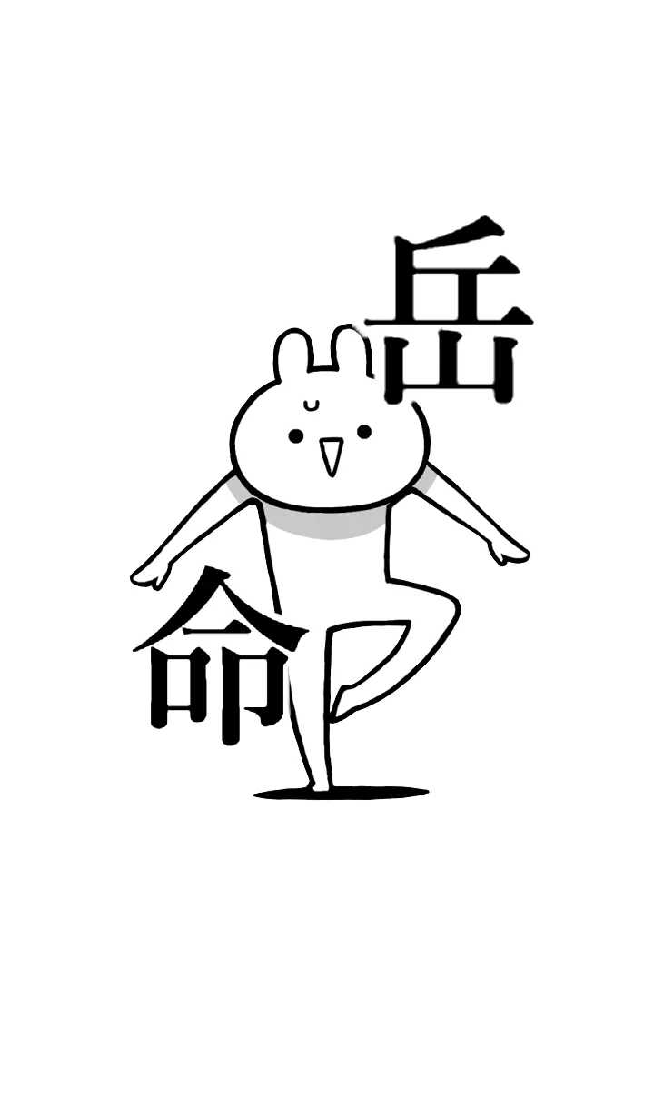 [LINE着せ替え] 【岳】命！好きすぎる名前着せかえの画像1