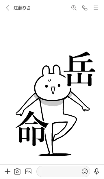 [LINE着せ替え] 【岳】命！好きすぎる名前着せかえの画像3