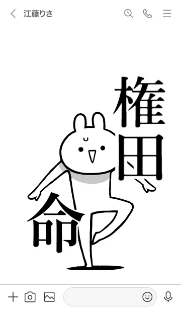 [LINE着せ替え] 【権田】命！好きすぎる名前着せかえの画像3