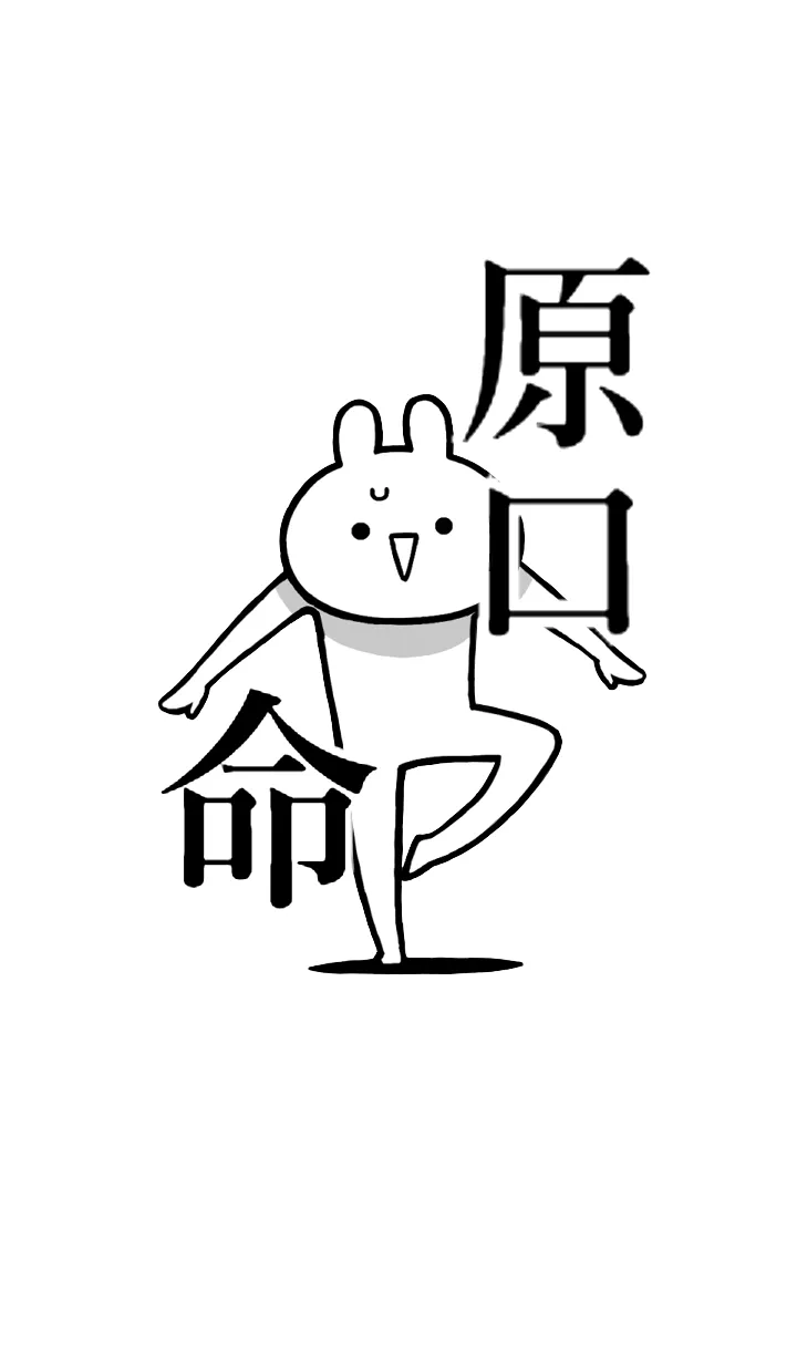 [LINE着せ替え] 【原口】命！好きすぎる名前着せかえの画像1