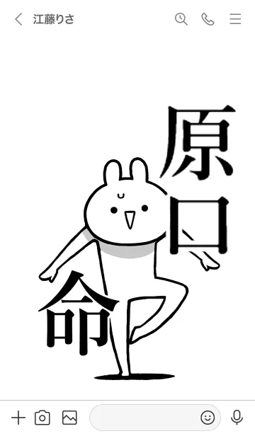 [LINE着せ替え] 【原口】命！好きすぎる名前着せかえの画像3