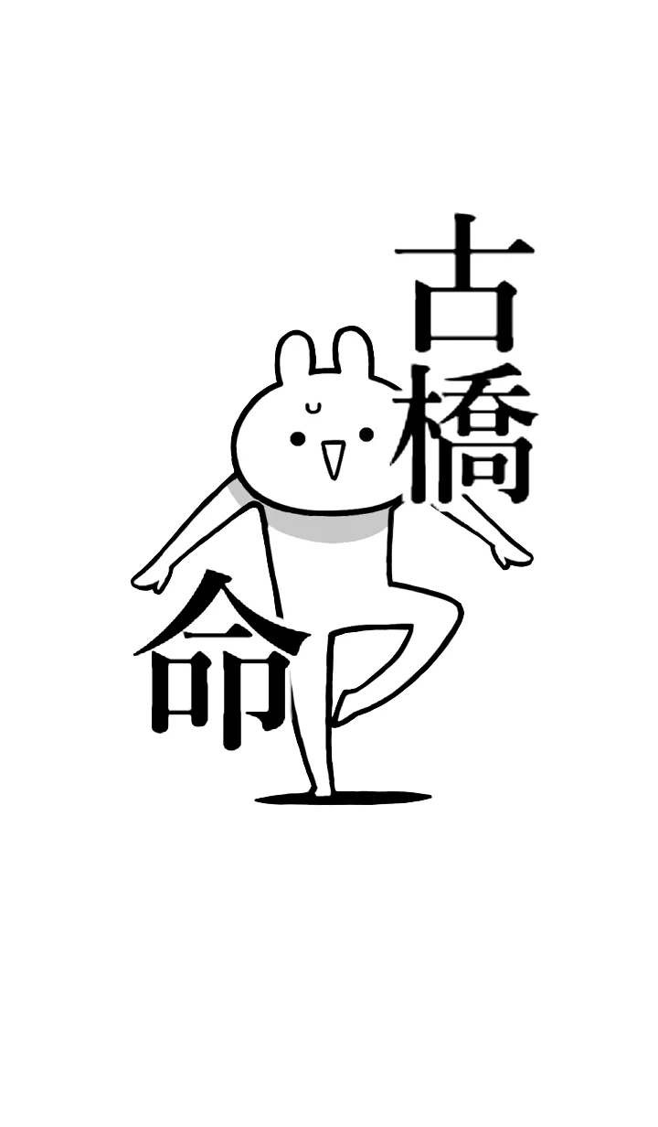 [LINE着せ替え] 【古橋】命！好きすぎる名前着せかえの画像1