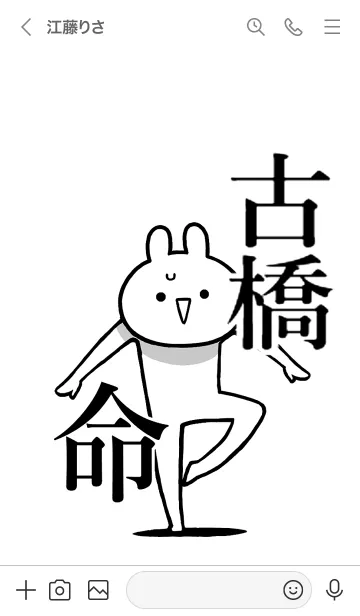 [LINE着せ替え] 【古橋】命！好きすぎる名前着せかえの画像3