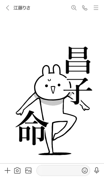 [LINE着せ替え] 【昌子】命！好きすぎる名前着せかえの画像3