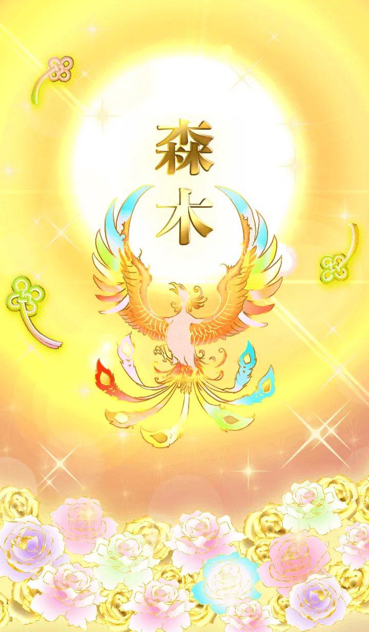 [LINE着せ替え] ✿森木✿全運気を昇華する虹鳳と日輪の加護の画像1