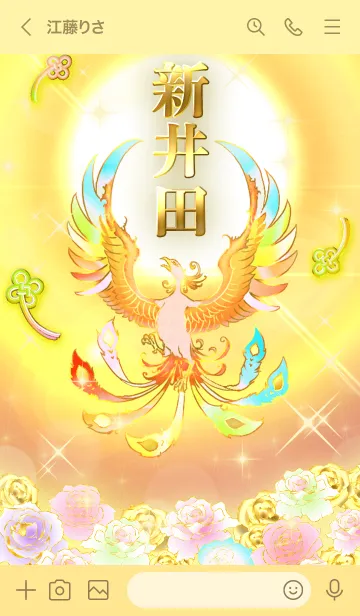 [LINE着せ替え] ✿新井田✿全運気を昇華する虹鳳と日輪の加護の画像3