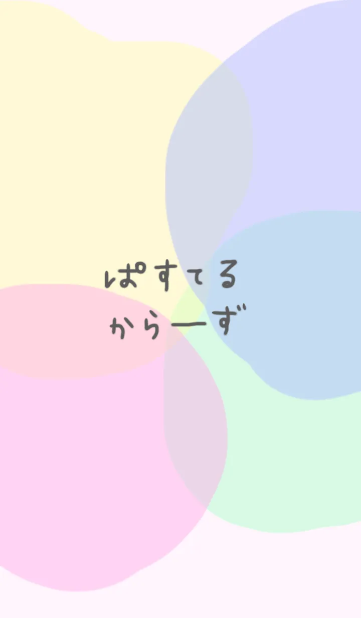 [LINE着せ替え] ぱすてるからーずの画像1