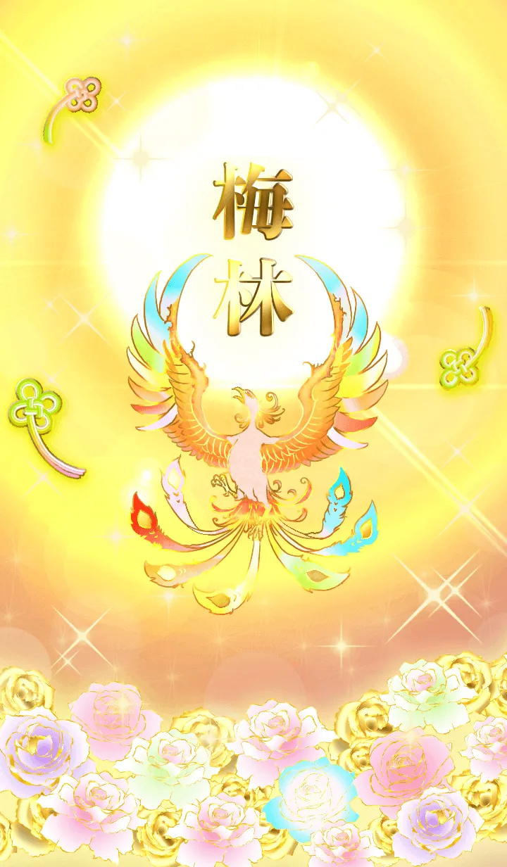 [LINE着せ替え] ✿梅林✿全運気を昇華する虹鳳と日輪の加護の画像1