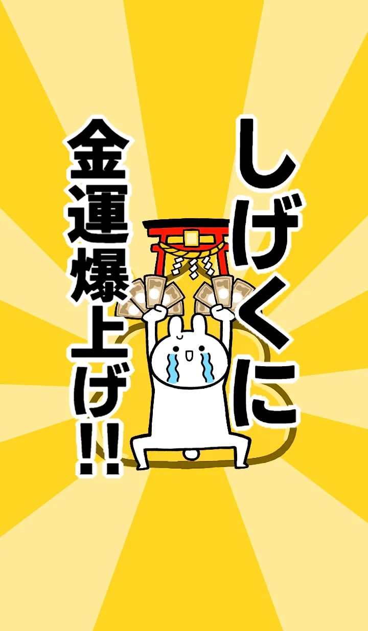 [LINE着せ替え] 【しげくに】専用☆金運爆上げ着せかえの画像1