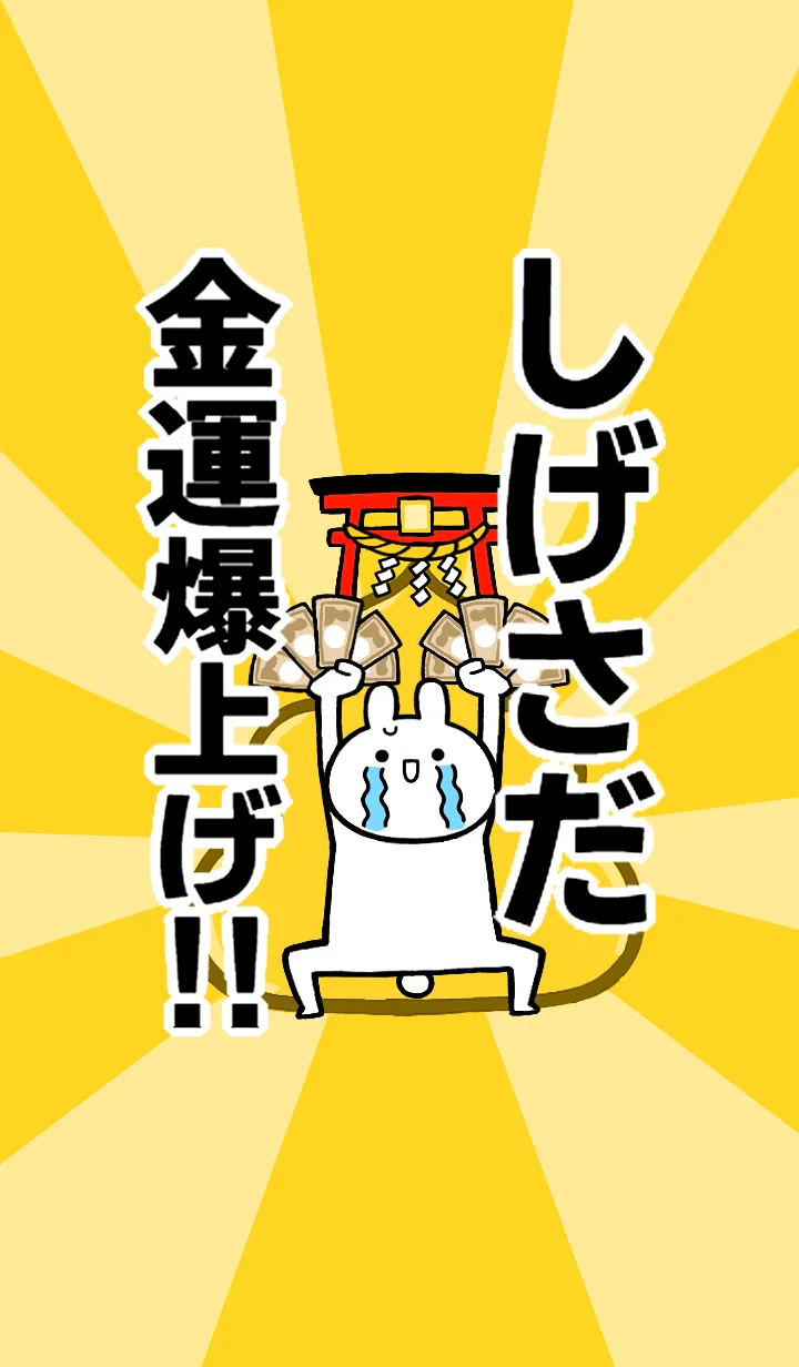 [LINE着せ替え] 【しげさだ】専用☆金運爆上げ着せかえの画像1