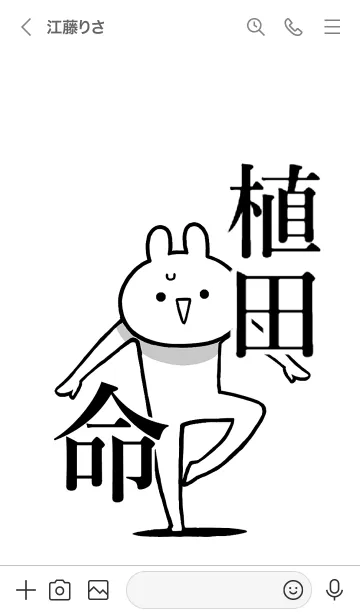 [LINE着せ替え] 【植田】命！好きすぎる名前着せかえの画像3