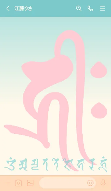 [LINE着せ替え] 干支梵字［キリーク］戌.亥［ミント］(0464の画像3