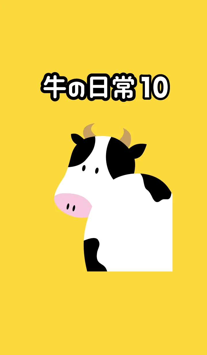 [LINE着せ替え] 牛の日常10の画像1