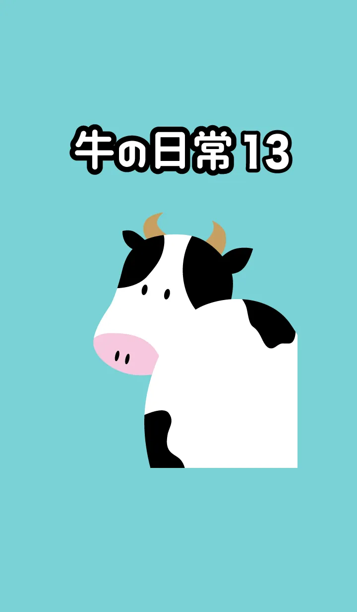 [LINE着せ替え] 牛の日常13の画像1