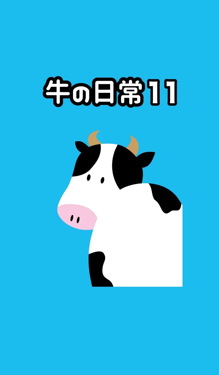 [LINE着せ替え] 牛の日常11の画像1