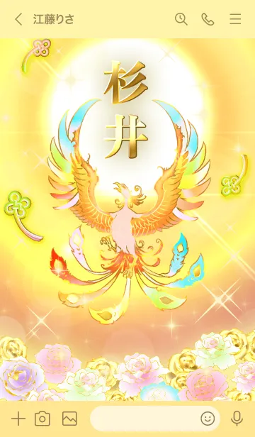 [LINE着せ替え] ✿杉井✿全運気を昇華する虹鳳と日輪の加護の画像3