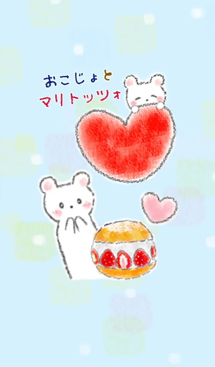 [LINE着せ替え] ほのぼの♡おこじょとマリトッツォの画像1