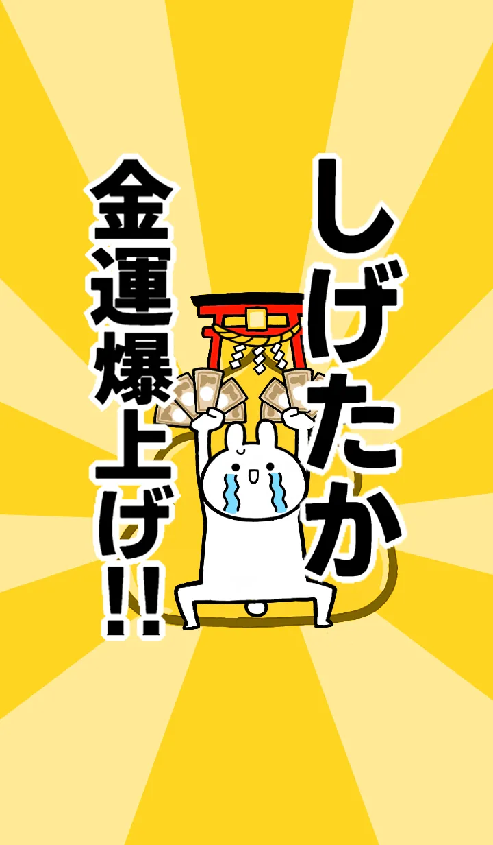 [LINE着せ替え] 【しげたか】専用☆金運爆上げ着せかえの画像1