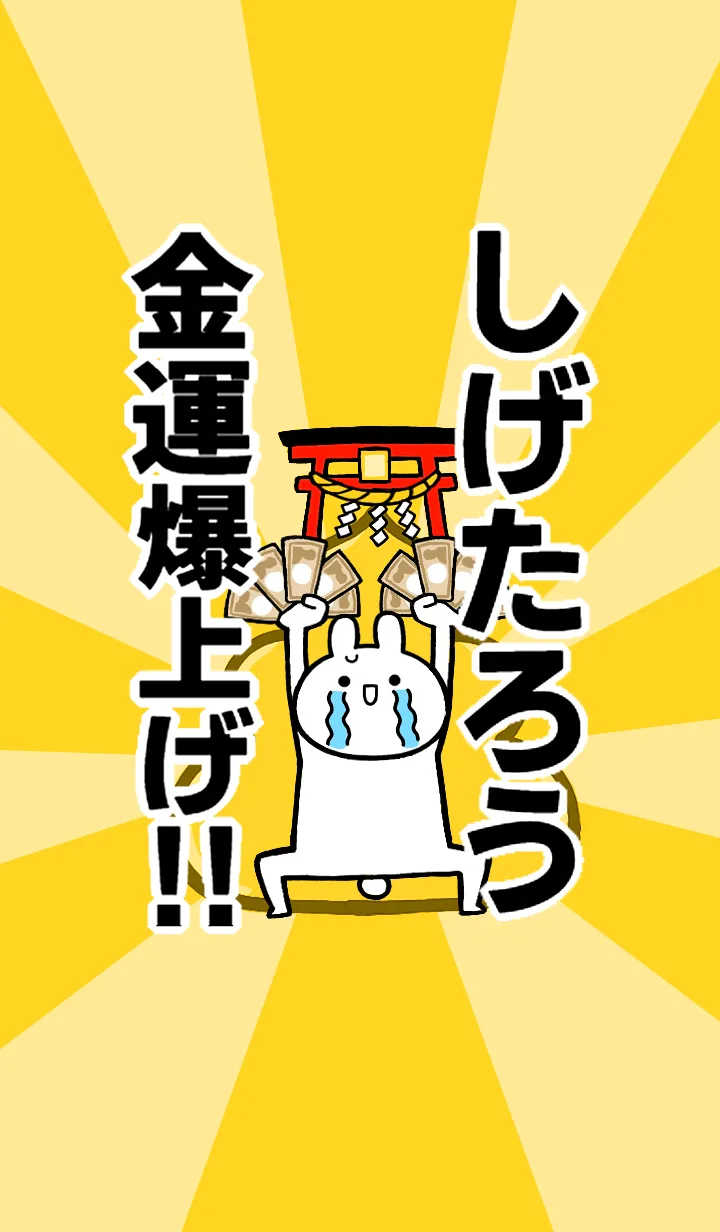 [LINE着せ替え] 【しげたろう】専用☆金運爆上げ着せかえの画像1