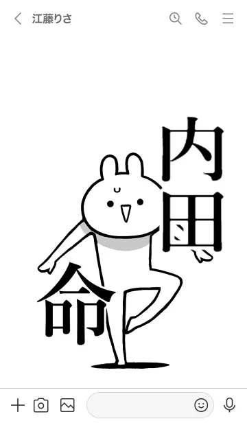 [LINE着せ替え] 【内田】命！好きすぎる名前着せかえの画像3