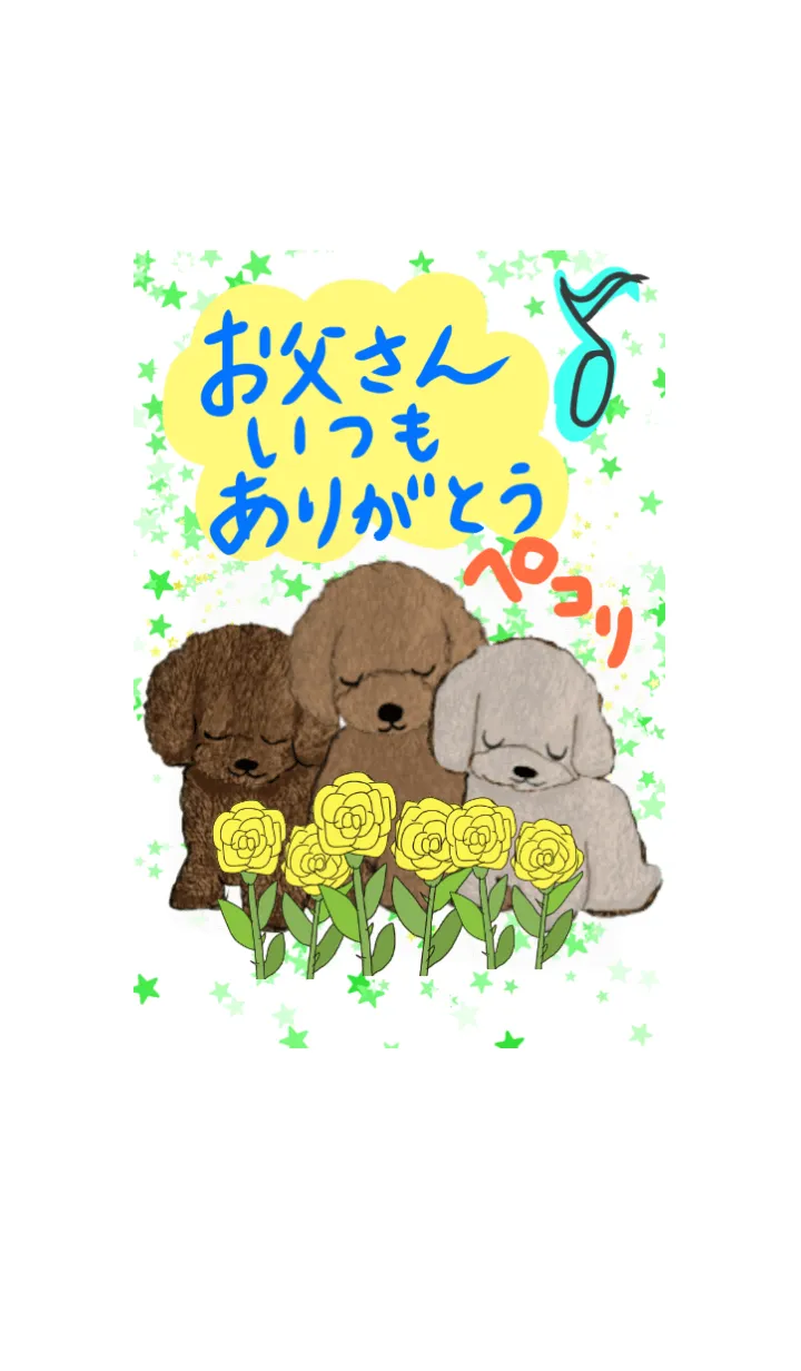 [LINE着せ替え] お父さん いつもありがとう☆ 父の日 犬の画像1