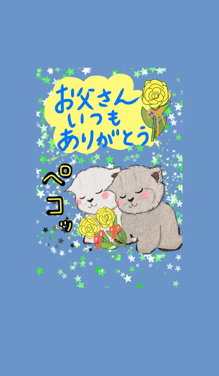 [LINE着せ替え] お父さん いつもありがとう☆ 父の日 猫の画像1