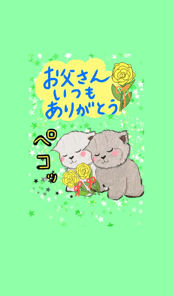 [LINE着せ替え] お父さん いつもありがとう 父の日 猫の画像1