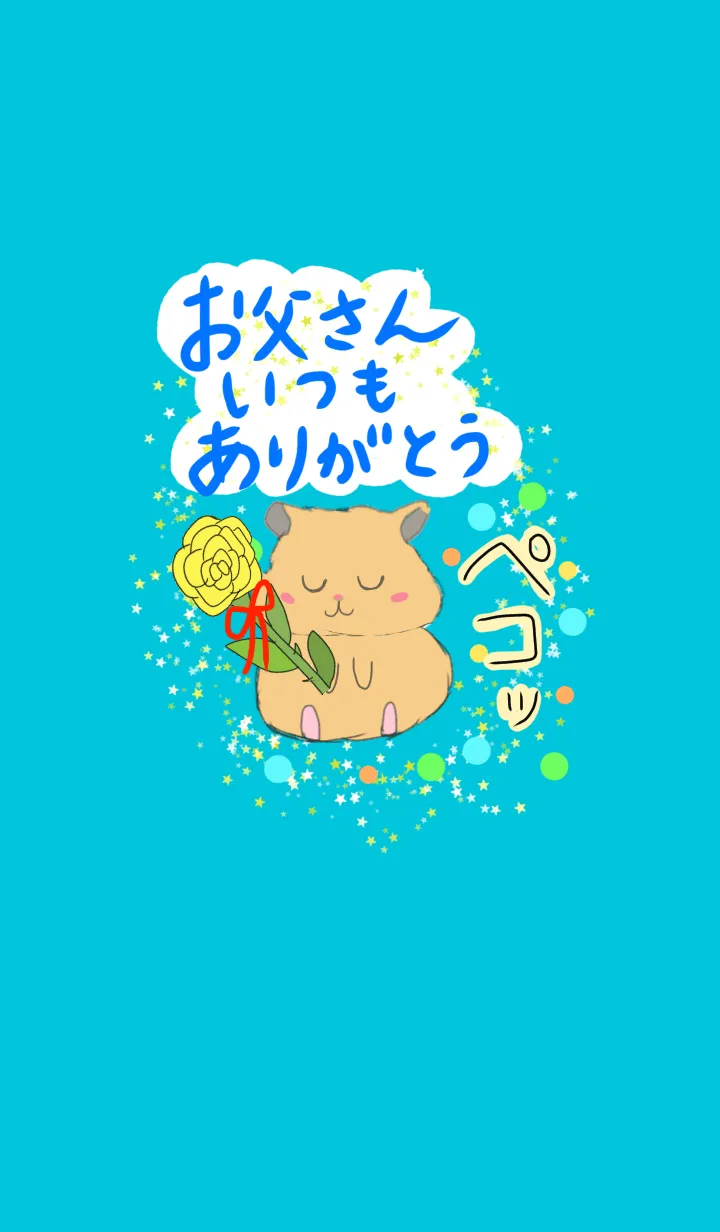 [LINE着せ替え] お父さん いつもありがとう 父の日 ハムの画像1