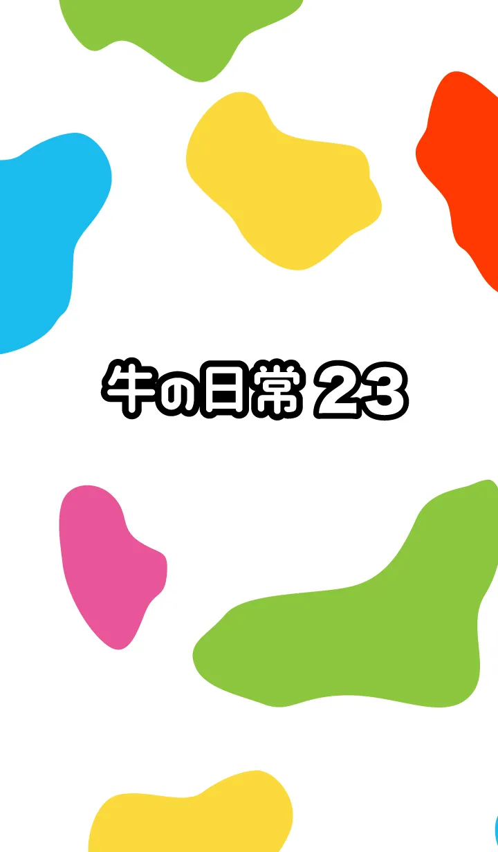 [LINE着せ替え] 牛の日常23の画像1