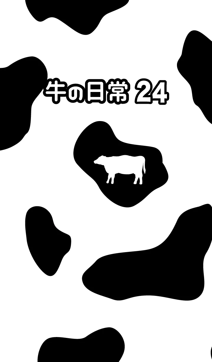 [LINE着せ替え] 牛の日常24の画像1